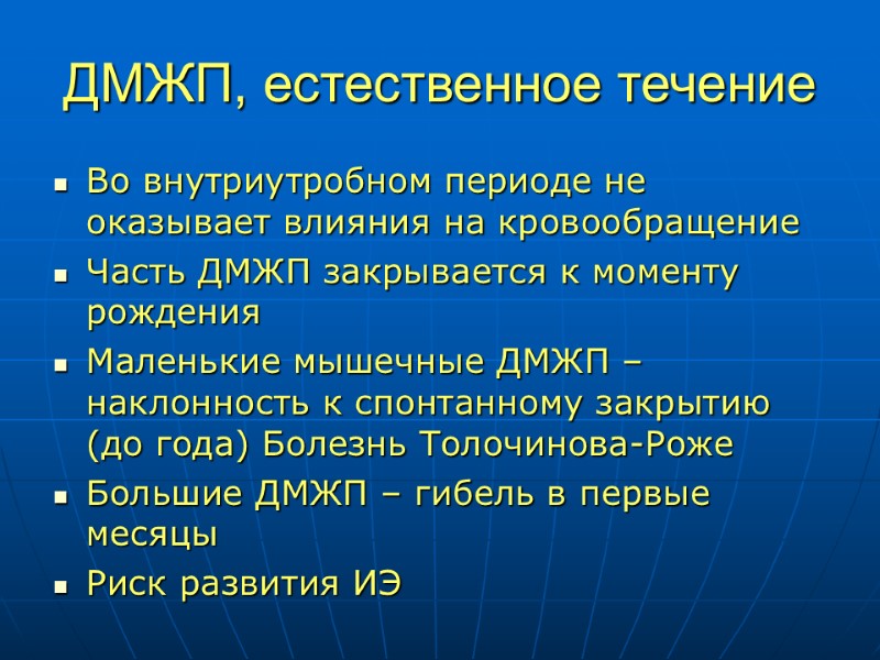 ДМЖП, естественное течение Во внутриутробном периоде не оказывает влияния на кровообращение Часть ДМЖП закрывается